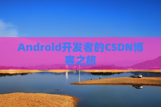Android开发者的CSDN博客之旅